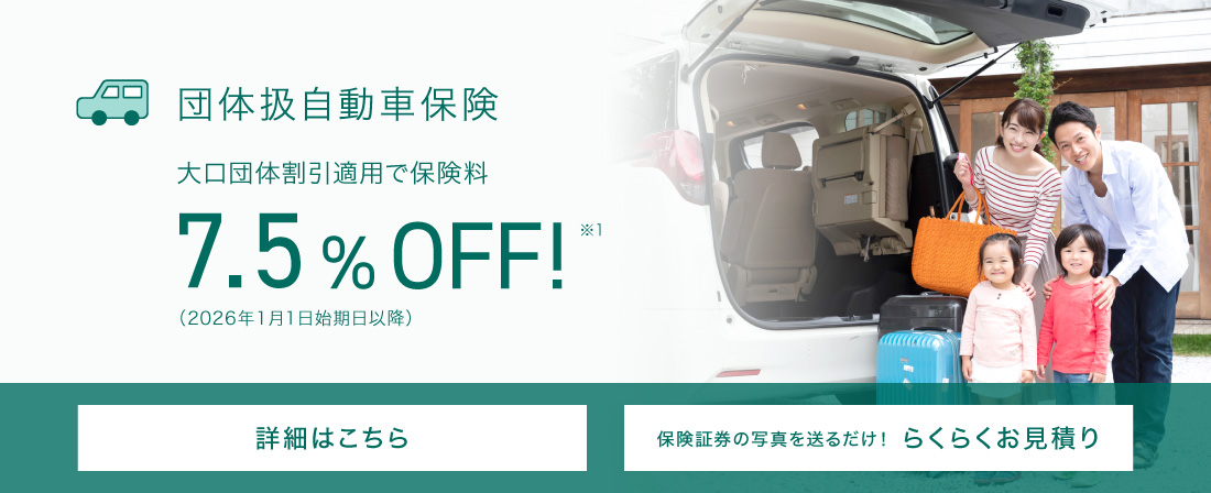 団体扱自動車保険 団体扱割引適応で保険料7.5%OFF!※1 詳細はこちら 保険証券の写真を送るだけ!らくらくお見積り