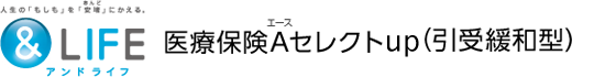 アンドライフ 医療保険Aセレクトup（無解約返戻金型）